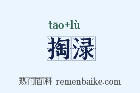 掏渌是什么意思的图片